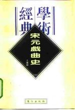 经典学术 宋元戏曲史