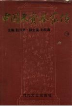 中国大资本家传 第10卷 江南富豪卷