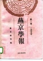 燕京学报 新一期 1995年