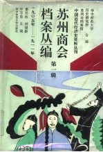 苏州商会档案丛编 第1辑 1905年-1911年