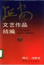 延安文艺作品精编 1 理论、诗歌卷