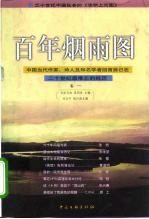 百年烟雨图 中国当代作家、诗人及知名学者回首自己在二十世纪最难忘的经历