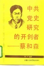 中共党史研究的开创者-蔡和森