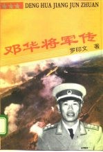 邓华将军传