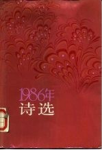 诗选 1986年