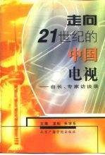 走向21世纪的中国电视 台长、专家访谈录