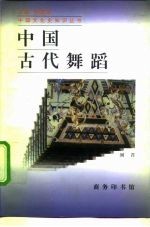 中国古代舞蹈