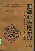 亚细亚民俗研究 东亚民俗文化国际学术讨论会论文集 第1集