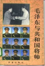 毛泽东与共和国将帅