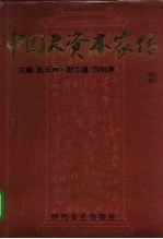 中国大资本家传 第2卷 荣氏家族卷