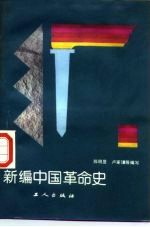 新编中国革命史