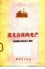 遵义会议的光芒  纪念遵义会议五十周年