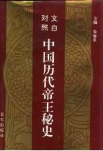 文白对照 中国历代帝王秘史 第3卷