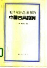 毛泽东评点、圈阅的中国古典诗词