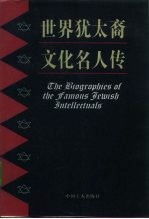 世界犹太裔文化名人传