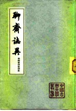 聊斋志异（会校会注会评本3、4册）