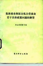 集体商业和原公私合营商业若干具体政策问题的解答