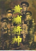 黄埔将帅