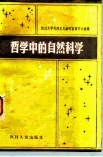 哲学中的自然科学