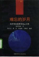 难忘的岁月 葛罗米柯谈世界风云人物