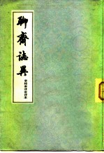 聊斋志异（会校会注会评本1册）