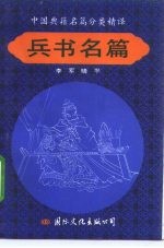 中国典籍名篇分类精译 兵书名篇