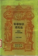 科学知识进化论 波普尔科学哲学选集