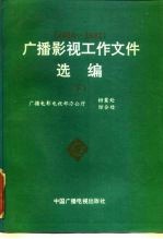 广播影视工作文件选编 1984-1992 下