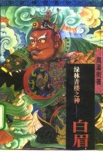 绿林青楼之神-白眉