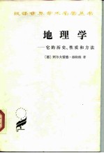 地理学-它的历史、性质和方法