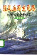 腥风血雨生死路 红军长征全景纪实