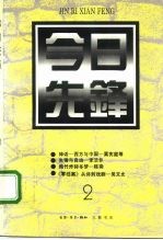 今日先锋 丛刊 2