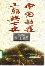 中国封建王朝兴亡史 三国魏晋南北朝卷