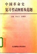 中国革命史复习考试纲要及范题