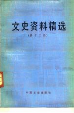 文史资料精选 第12册