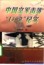 中国空军击落“U-2”纪实