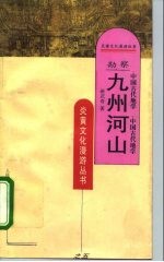 勘察九州河山  中国古代地学