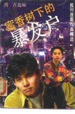 密香树下的暴发户 报刊连载作品精选