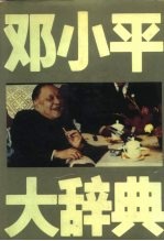 邓小平大辞典