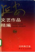 延安文艺作品精编 4 戏剧曲艺卷