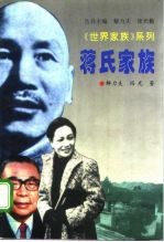 蒋氏家族