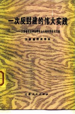 一次反封建的伟大实践 江苏省纪念辛亥革命七十周年学术论文选