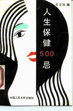 人生保健 500 忌