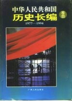 中华人民共和国历史长编 第4卷