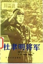 杜聿明将军