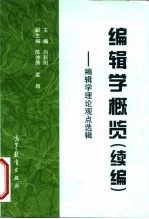 编辑学概览 续编 编辑学理论观点选辑