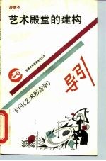 艺术殿堂的建构 卡冈《艺术形态学》导引