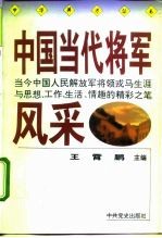 中国当代将军风采