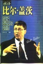 破译比尔·盖茨