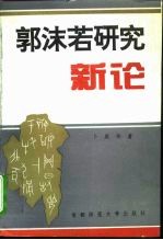 郭沫若研究新论